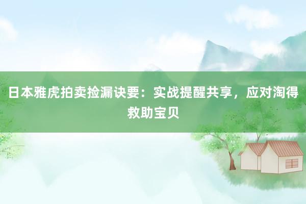 日本雅虎拍卖捡漏诀要：实战提醒共享，应对淘得救助宝贝