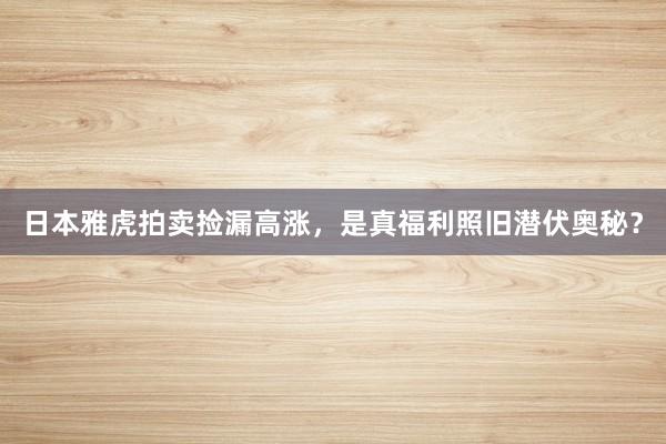 日本雅虎拍卖捡漏高涨，是真福利照旧潜伏奥秘？